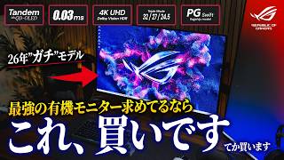 欠点ナシ？！最強タンデム有機ELモニターがROGから登場！全部妥協ナシな性能がヤバい【ROG PG32UCDM3】