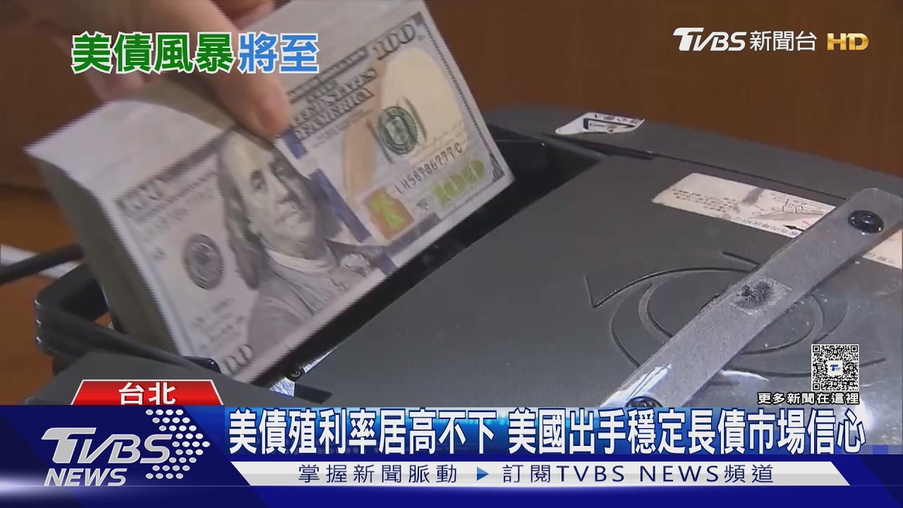 美債殖利率飆升!財長砸60億買債救市 專家:擔憂「日本化」困境