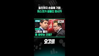 절친까지 손절해 가며 머스크가 공들인 회사가 / 오그랲 / 비디오머그 #shorts