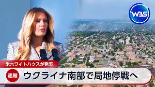 ウクライナ南部で局地停戦へ 米ホワイトハウスが発表【WBS】