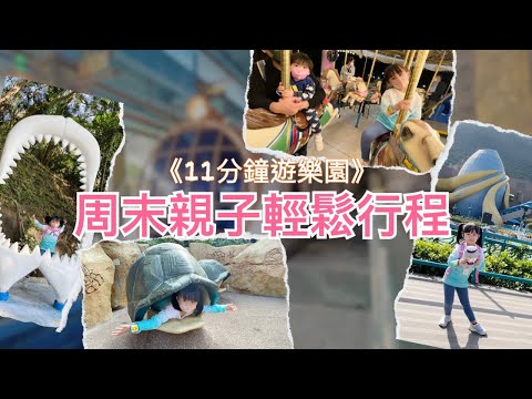 【11分鐘遊樂園】香港海洋公園 · 親子遊 · 周末路線 | 【11 minutes Tour】Hong Kong Ocean Park visit with Kids (in cantonese)