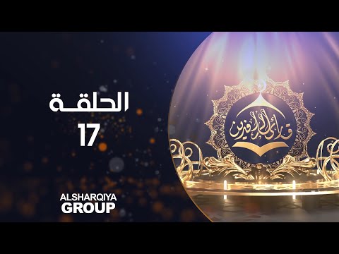شاهد بالفيديو.. قارئ الرافدين |  الحلقة 17