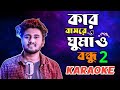Kar Basore Ghumao Bondhu 2 Karaoke With Lyrics || কেউ বুঝে না মনের ব্যাথা💔 || A