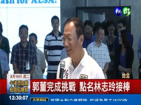 響應"冰桶遊戲" 郭台銘溼身點名