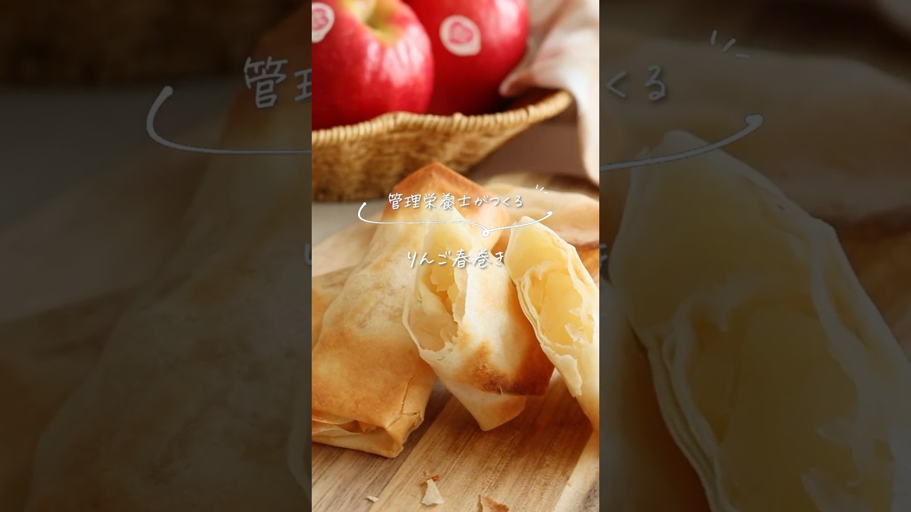 揚げないアップルパイ風【りんご春巻き】 #shorts