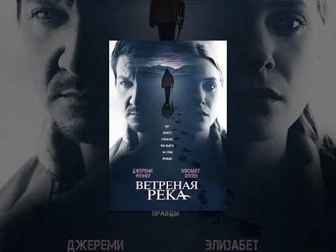 Ветреная река