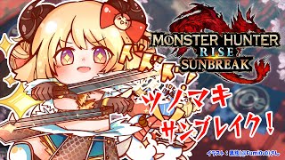 【MONSTER HUNTER RISE:SUNBREAK】MR4になりたい!!!【角巻わため/ホロライブ4期生】
