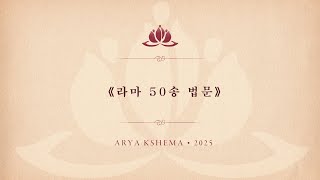 《라마 50송 법문》 • Arya Kshema 2025 • 14
