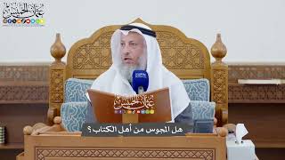 1117 - هل المجوس من أهل الكتاب؟ - عثمان الخميس