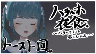 【ハラへホ夜食】さっくりトースト回【第十三回】