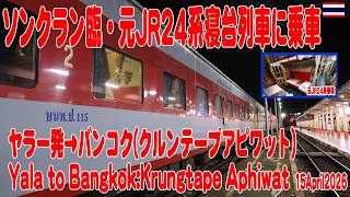 元JR24系寝台列車に乗ってきた。2026年ソンクラン臨：ヤラー発バンコク行き列車 Yala to Bangkok by JR24-Sleeping Train