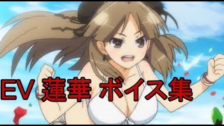 【閃乱カグラ】EV -少女たちの選択-  蓮華ボイス集