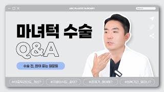 마녀턱에 대한 모든 것! 마녀턱 수술 Q&A