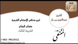 صورة شرح منتقى الاحكام كتاب الجنائز -الشريط الثالث