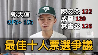 [討論] Josh談最佳十人爭議