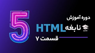 بهترین آموزش HTML بصورت رایگان از صفر تا صد - قسمت 7