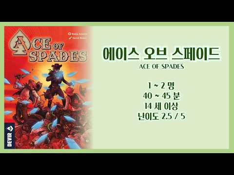 [에이스 오브 스페이드] 언박싱 & 규칙설명
