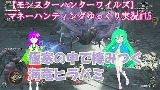 【モンスターハンターワイルズ】マネーハンティングゆっくり実況#15
