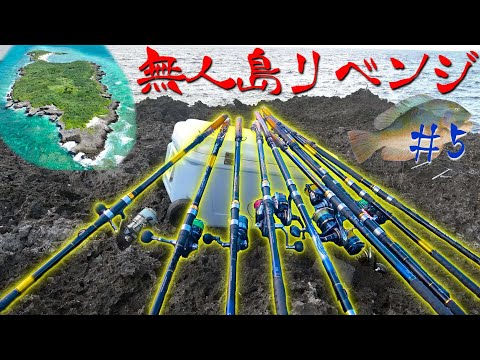 【＃５】無人島に渡り、打ち込み竿11本、本気でマクブ狙います【“伝説の高級魚の魚拓“を狙え！】