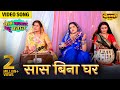 Video Saas Bina Ghar Amrapali Dubey Mani Bhattacharya Bhojpuri Song Saas Kamaal Bahu Dhamaal