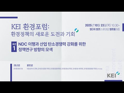 [2025 KEI 환경포럼] 환경정책의 새로운 도전과 기회 : 세션1 동영상표지