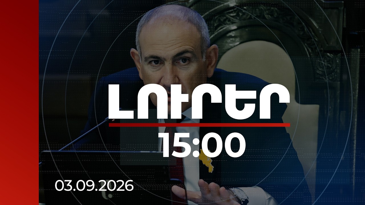 Լուրեր 15:00 | Արձագանքը շատ դաժան կլինի. Փաշինյանը՝ Նալբանդյանին իր ընտանիքի հետ կապելու փորձի մասին