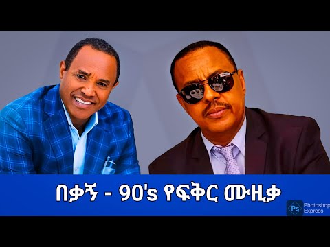 🔴 በቃኝ - Bekagn /Best Ethiopian Love Song 2024 - Dan Ab/ ዳን አብ/
