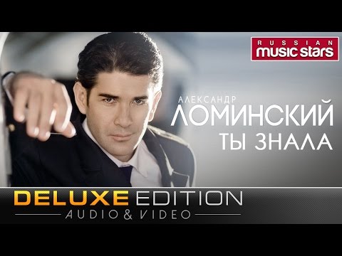 Александр Ломинский - Ты знала (Deluxe Edition) Весь Альбом / Alexander Lominskiy - Did you know