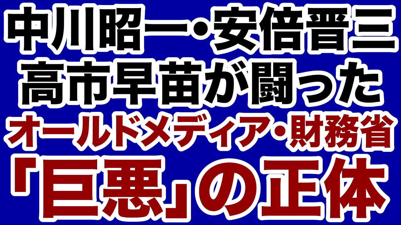 【巨悪の正体】中川昭一・安倍晋三・高市早苗は何と闘っていたのか【デイリーWiLL】