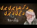 Na Kar Bandya Teri Meri Baba Bulleh Shah Kalam 2022