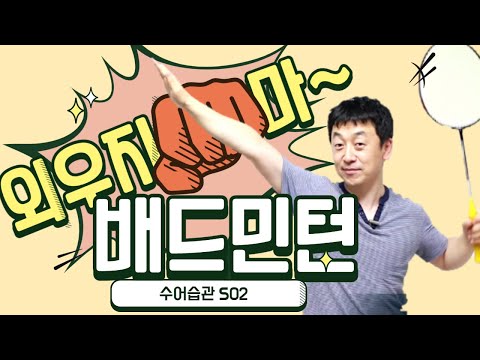 「배드민턴」의 한국수어 표현