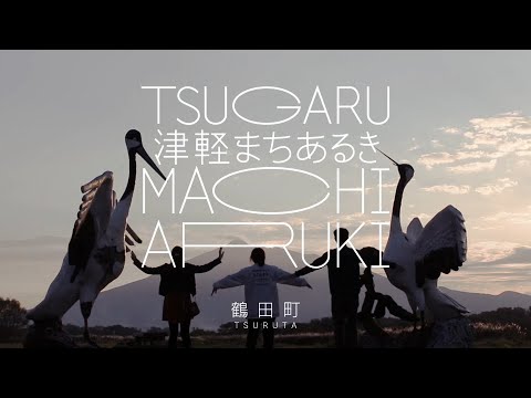 【津軽まちあるき】鶴田～Tsuruta～