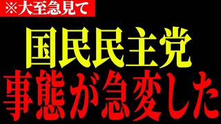 【高市内閣】※大至急見てください．．．国民民主党の評価が激変してる件