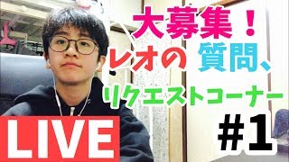 #1 こうちゃんとあしゅんたのライブ配信❗️質問、リクエスト募集❗️