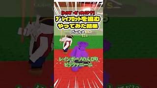 「ﾚｲﾝﾎﾞｰﾉのんび～りﾋﾟｯﾂｧﾆｰﾆ」って何？ #shorts  #roblox  #robloxshorts #ロブロックス