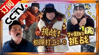 [ENGSUB]【官方超清完整版】《了不起的挑战》第8期 20160228 小撒岳岳打洞累瘫 阮尼被吊上天 The Great Challenge EP8 | CCTV