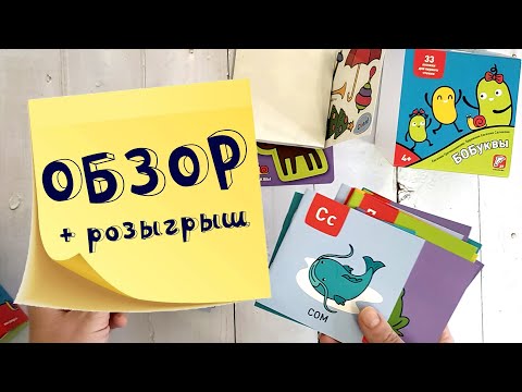 Я МОГУ! Обзор набора Бобуквы + розыгрыш