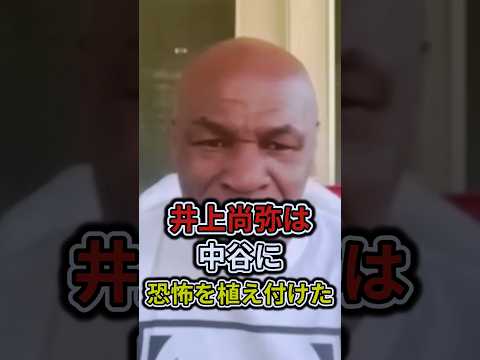 【衝撃】井上尚弥対中谷潤人戦にマイクタイソンがまさかの一言！…#shorts #ボクシング #格闘技 #井上尚弥 #中谷潤人 #マイクタイソン #boxing #格闘