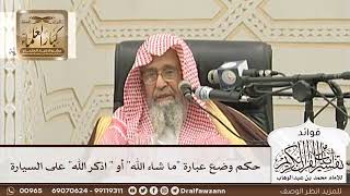 [105] حكم وضع عبارة "ما شاء الله" أو " اذكر الله" على السيارة - صالح الفوزان