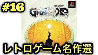 #16【PS】グランディアをやる※初見プレイ