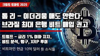 12/14) 톰 리 - 이더리움 매도 안한다, 브라질 최대 은행 비트 매입 권고 트럼프 - 금리 1% 이하 지지,비트 분석, 펭구, XRP 루머