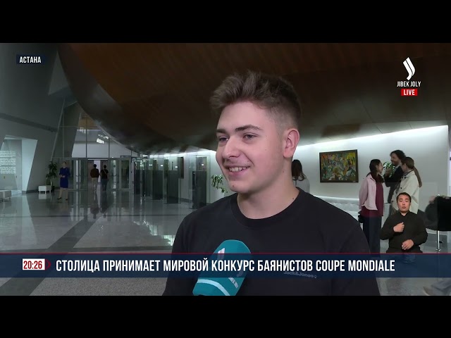 Столица принимает мировой конкурс баянистов Coupe Mondiale