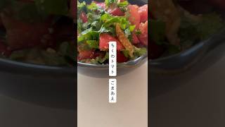 ちくわトマトごま和え#夏 #簡単レシピ #切る #あと一品
