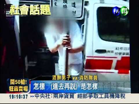 "醉"糟糕! 男發酒瘋 叫囂毆消防