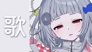 【歌枠】ほんのりひんやり【#無原唱レコード / #くぐる屋さん】