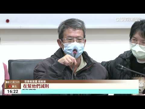 【台語新聞】割頸案凶手乾哥判12年.乾妹11年　死者家屬：無法接受