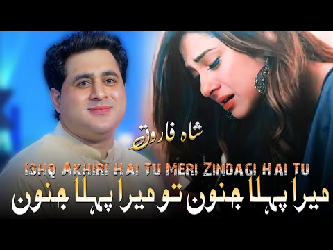 Shah Farooq | Mera Pehla Junoon | Shah Farooq New Urdu Songs 2022 | Meri Zindagi Hai Tu