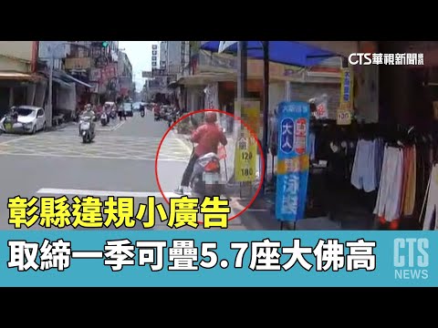 彰縣違規小廣告　取締一季可疊5.7座大佛高