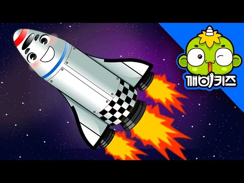 로켓송 | 탈것송 | 자동차노래 | 인기동요 | 깨비키즈 KEBIKIDS