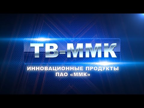 ТВ-ММК. Инновационные продукты ПАО «ММК». Эфир: 06-12-2025